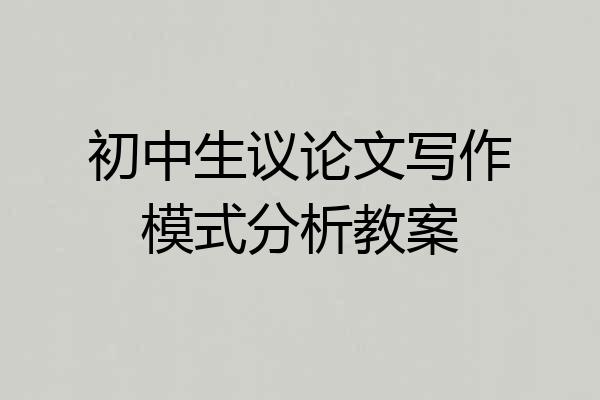 初中生议论文写作模式分析教案