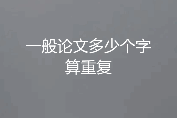 一般论文多少个字算重复