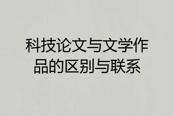 科技论文与文学作品的区别与联系