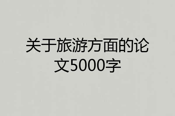 关于旅游方面的论文5000字