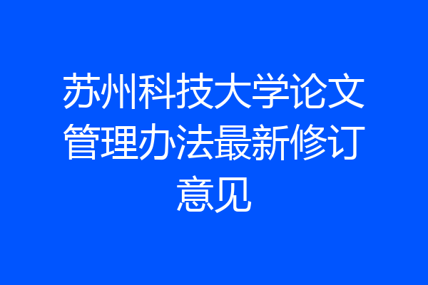 苏州科技大学论文管理办法最新修订意见
