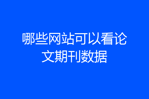 哪些网站可以看论文期刊数据