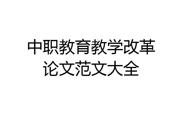 中职教育教学改革论文范文大全