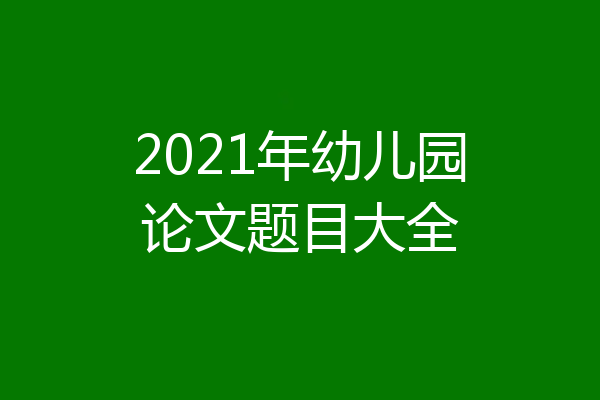 2021年幼儿园论文题目大全