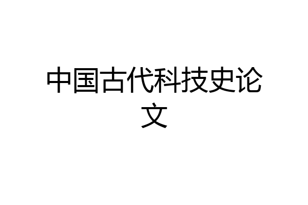 中国古代科技史论文