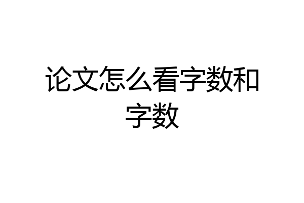 论文怎么看字数和字数