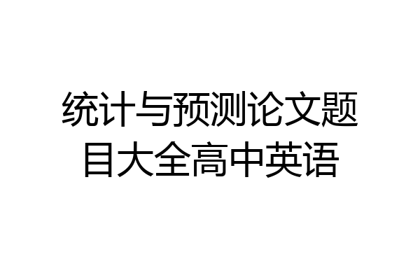 统计与预测论文题目大全高中英语