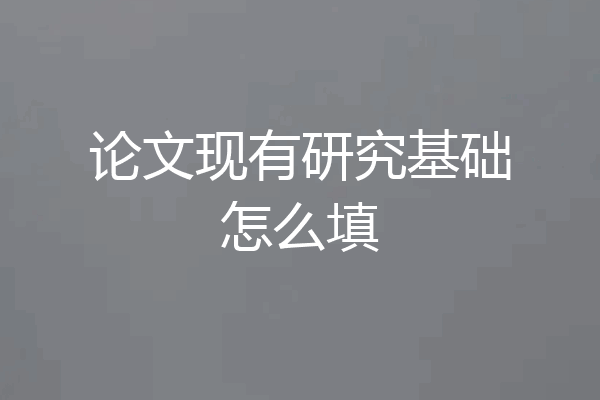 论文现有研究基础怎么填