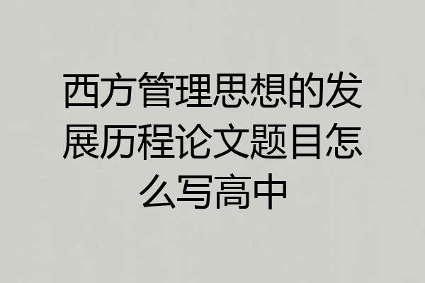 西方管理思想的发展历程论文题目怎么写高中
