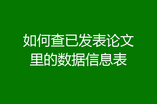 如何查已发表论文里的数据信息表