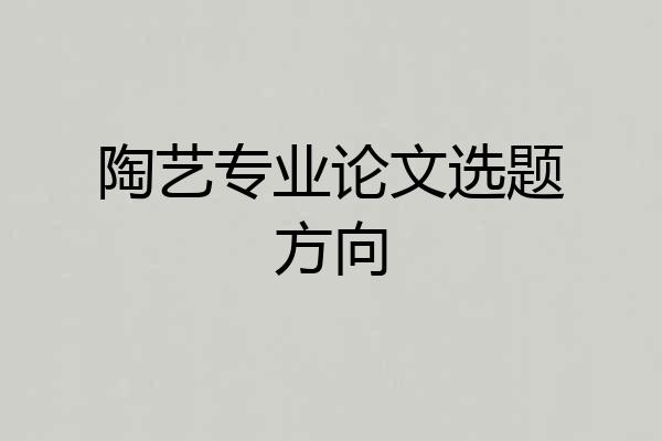 陶艺专业论文选题方向