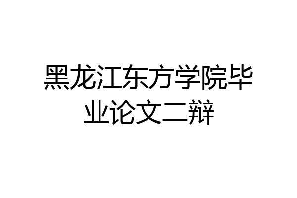 黑龙江东方学院毕业论文二辩