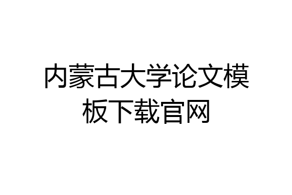 内蒙古大学论文模板下载官网