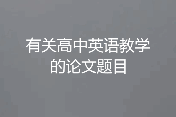 有关高中英语教学的论文题目