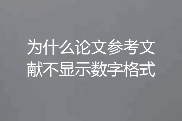 为什么论文参考文献不显示数字格式