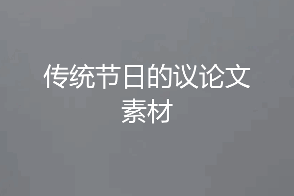传统节日的议论文素材