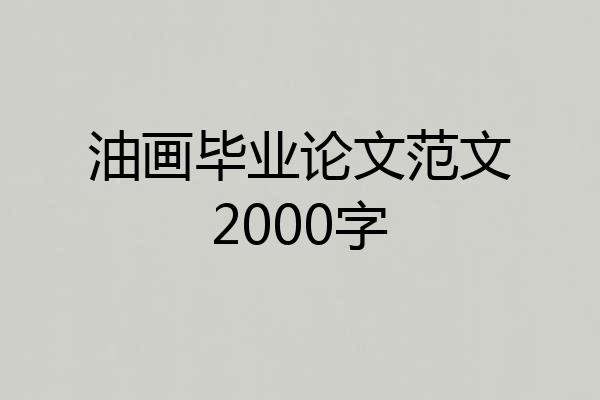 油画毕业论文范文2000字