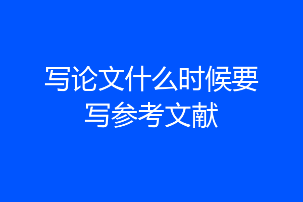 写论文什么时候要写参考文献