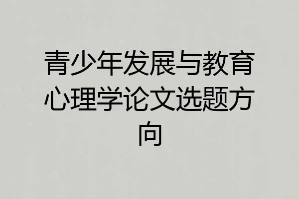 青少年发展与教育心理学论文选题方向