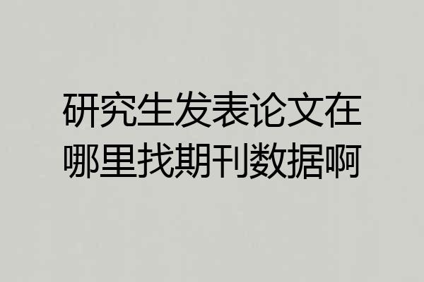 研究生发表论文在哪里找期刊数据啊