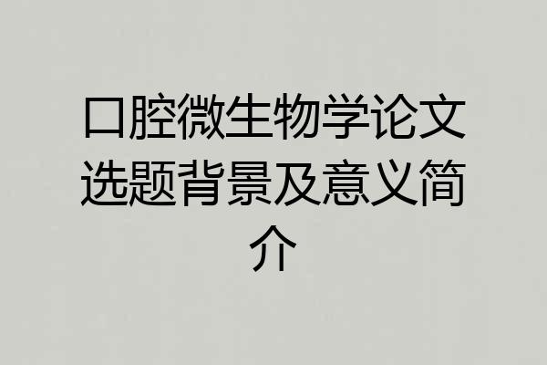 口腔微生物学论文选题背景及意义简介