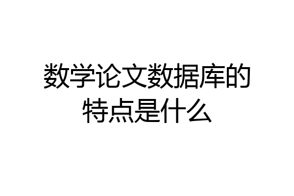 数学论文数据库的特点是什么