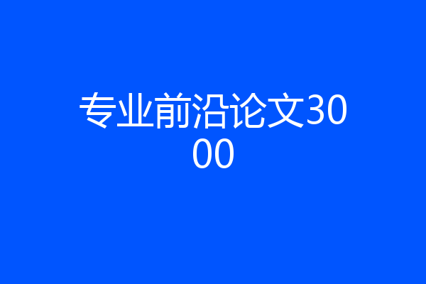 专业前沿论文3000
