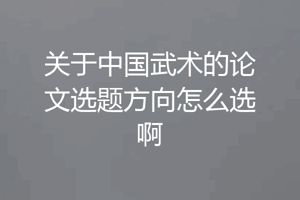 关于中国武术的论文选题方向怎么选啊