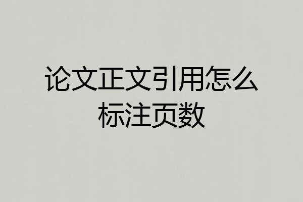 论文正文引用怎么标注页数