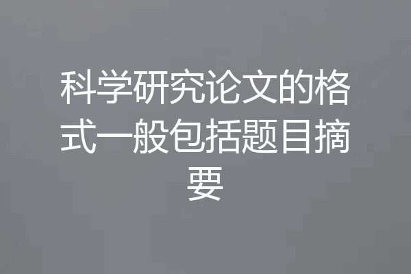 科学研究论文的格式一般包括题目摘要