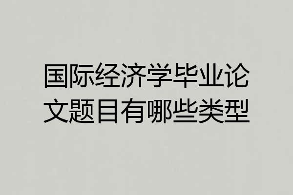 国际经济学毕业论文题目有哪些类型