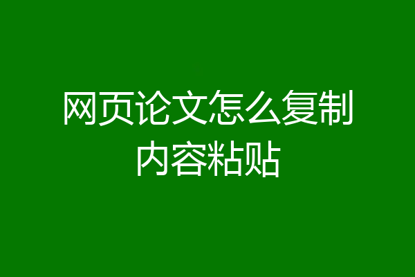 网页论文怎么复制内容粘贴