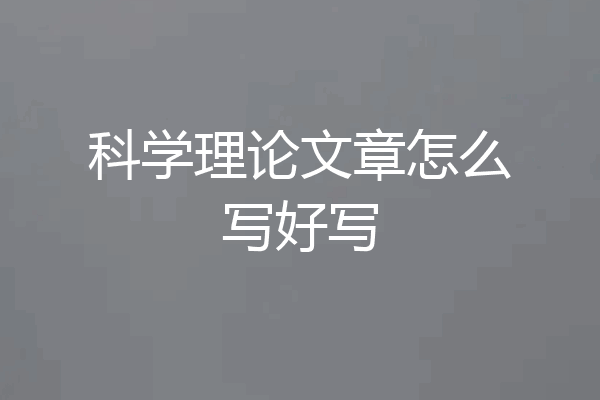 科学理论文章怎么写好写