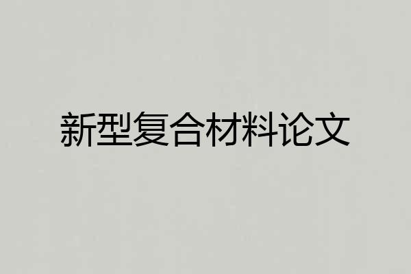 新型复合材料论文