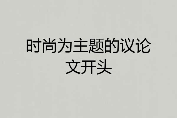 时尚为主题的议论文开头