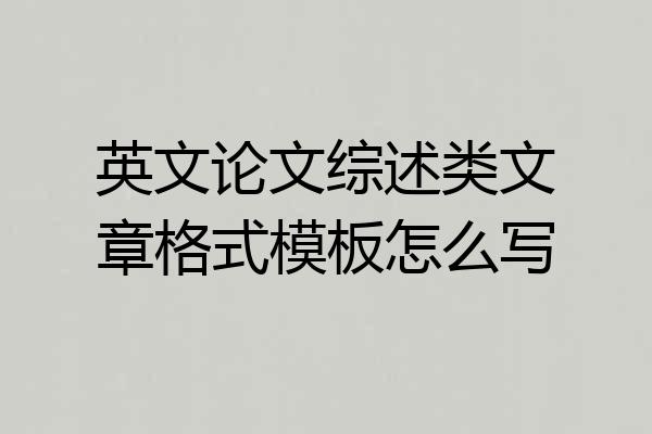英文论文综述类文章格式模板怎么写