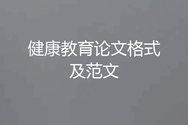 健康教育论文格式及范文