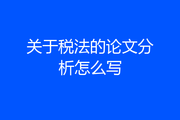 关于税法的论文分析怎么写