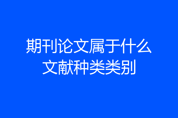 期刊论文属于什么文献种类类别