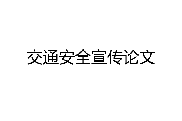 交通安全宣传论文