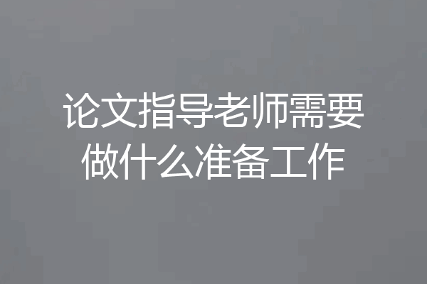 论文指导老师需要做什么准备工作