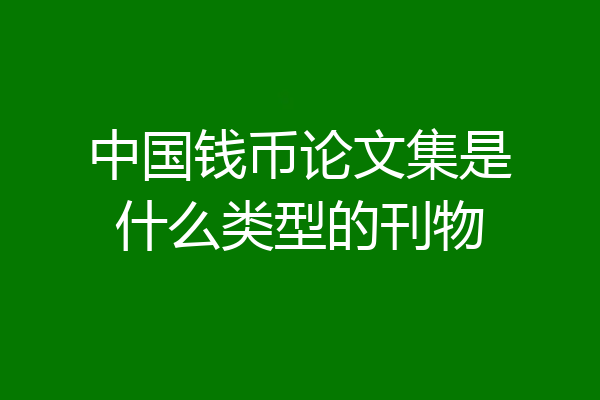 中国钱币论文集是什么类型的刊物