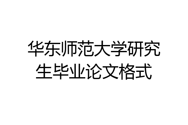 华东师范大学研究生毕业论文格式