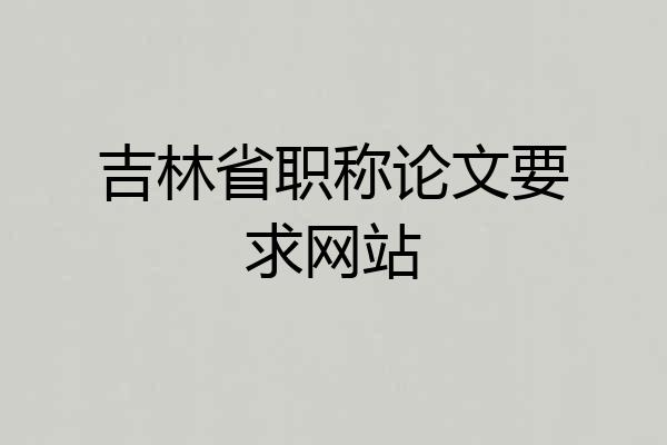 吉林省职称论文要求网站
