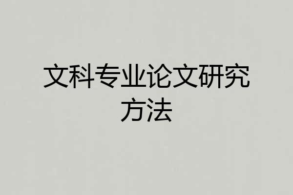 文科专业论文研究方法