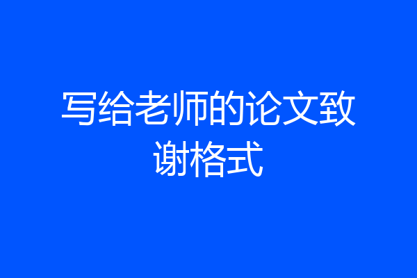 写给老师的论文致谢格式