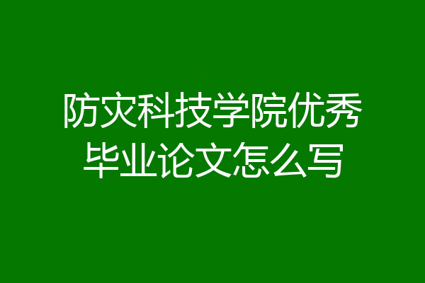 防灾科技学院优秀毕业论文怎么写