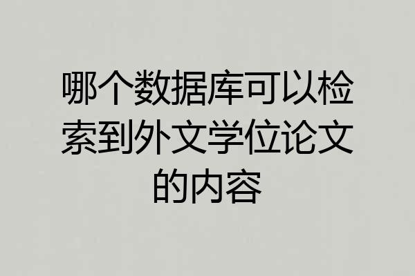 哪个数据库可以检索到外文学位论文的内容