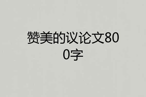 赞美的议论文800字