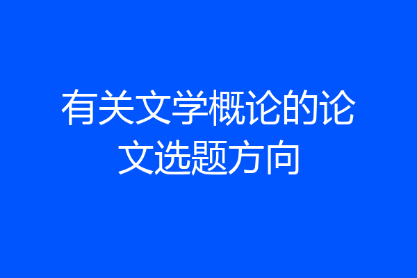 有关文学概论的论文选题方向